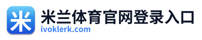 米兰体育官网登录入口